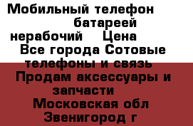 Мобильный телефон Motorola c батареей (нерабочий) › Цена ­ 100 - Все города Сотовые телефоны и связь » Продам аксессуары и запчасти   . Московская обл.,Звенигород г.